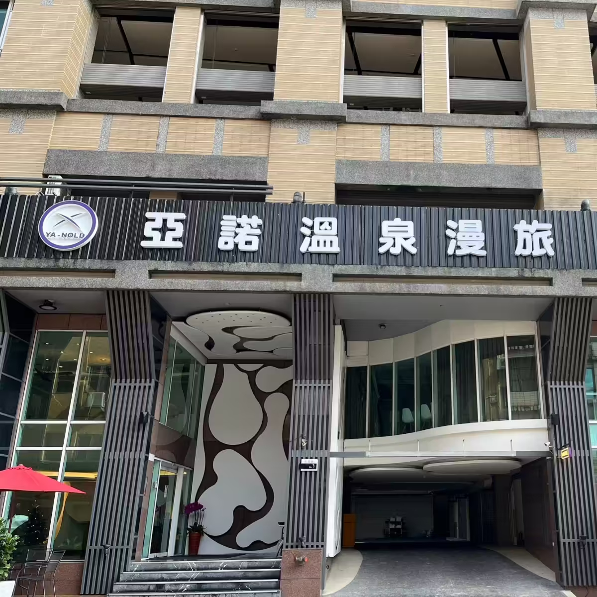 亞諾溫泉漫旅大眾SPA溫泉戲水池